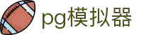 PG模拟器官网 - PG电子模拟器官方版试玩入口